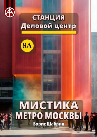 Борис Шабрин, Станция Деловой центр 8А. Мистика метро Москвы