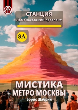 Борис Шабрин, Станция Ломоносовский проспект 8А. Мистика метро Москвы