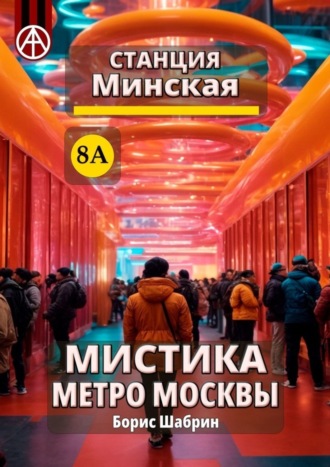 Борис Шабрин, Станция Минская 8А. Мистика метро Москвы