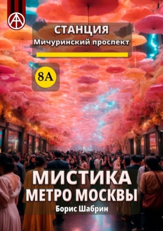 Борис Шабрин, Станция Мичуринский проспект 8А. Мистика метро Москвы