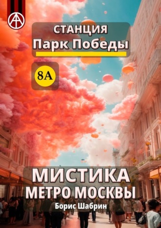 Борис Шабрин, Станция Парк Победы 8А. Мистика метро Москвы