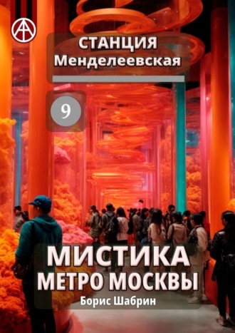 Борис Шабрин, Станция Менделеевская 9. Мистика метро Москвы