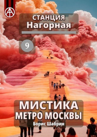 Борис Шабрин, Станция Нагорная 9. Мистика метро Москвы