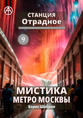 Борис Шабрин, Станция Отрадное 9. Мистика метро Москвы