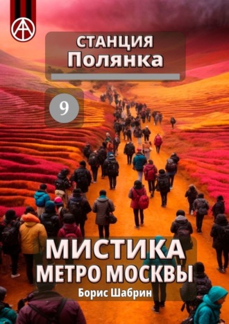 Борис Шабрин, Станция Полянка 9. Мистика метро Москвы