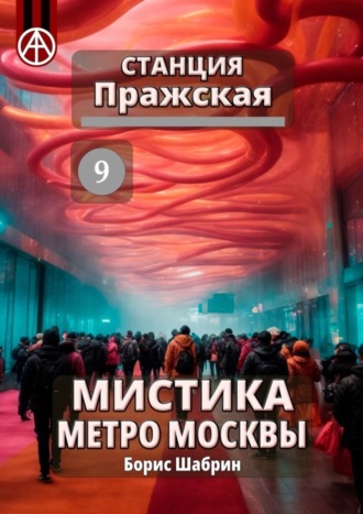 Борис Шабрин, Станция Пражская 9. Мистика метро Москвы