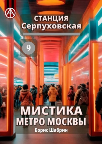 Борис Шабрин, Станция Серпуховская 9. Мистика метро Москвы