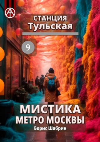 Борис Шабрин, Станция Тульская 9. Мистика метро Москвы