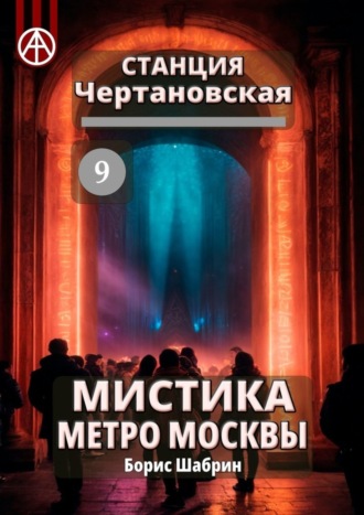 Борис Шабрин, Станция Чертановская 9. Мистика метро Москвы