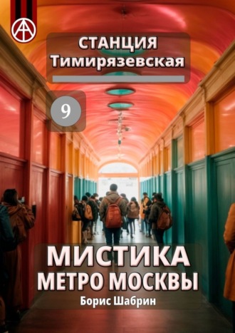 Борис Шабрин, Станция Тимирязевская 9. Мистика метро Москвы