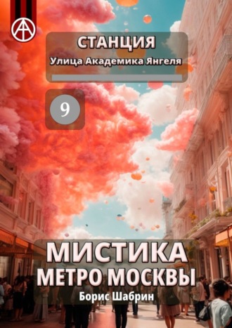 Борис Шабрин, Станция Улица Академика Янгеля 9. Мистика метро Москвы