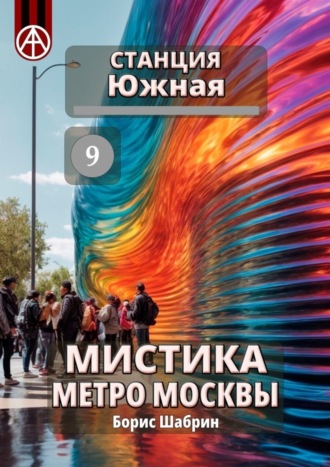 Борис Шабрин, Станция Южная 9. Мистика метро Москвы