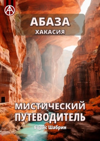 Борис Шабрин, Абаза. Хакасия. Мистический путеводитель