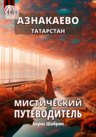 Борис Шабрин, Азнакаево. Татарстан. Мистический путеводитель