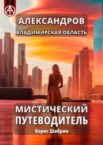 Борис Шабрин, Александров. Владимирская область. Мистический путеводитель