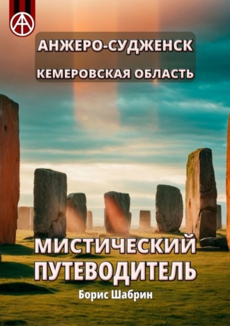 Борис Шабрин, Анжеро-Судженск. Кемеровская область. Мистический путеводитель