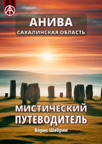 Борис Шабрин, Анива. Сахалинская область. Мистический путеводитель