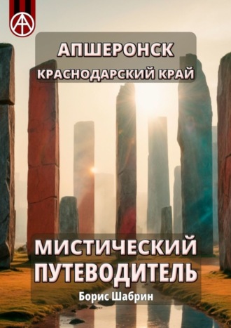 Борис Шабрин, Апшеронск. Краснодарский край. Мистический путеводитель