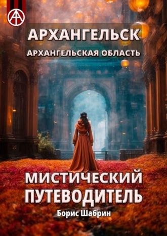 Борис Шабрин, Архангельск. Архангельская область. Мистический путеводитель