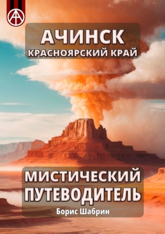 Борис Шабрин, Ачинск. Красноярский край. Мистический путеводитель