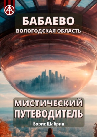 Борис Шабрин, Бабаево. Вологодская область. Мистический путеводитель