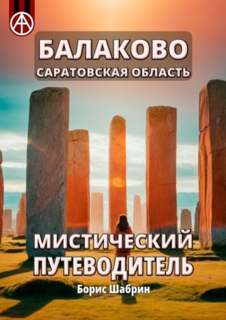 Борис Шабрин, Балаково. Саратовская область. Мистический путеводитель