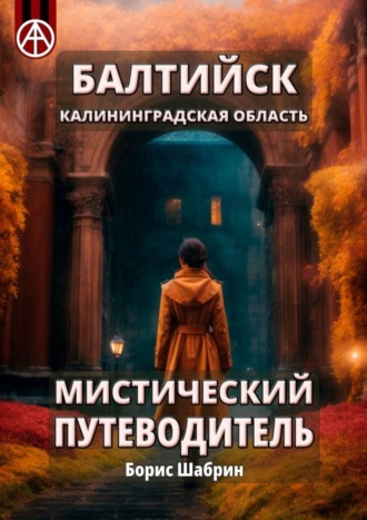 Борис Шабрин, Балтийск. Калининградская область. Мистический путеводитель