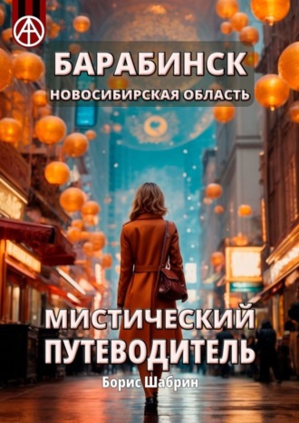 Борис Шабрин, Барабинск. Новосибирская область. Мистический путеводитель