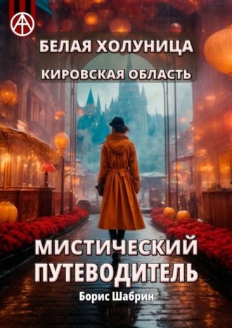 Борис Шабрин, Белая Холуница. Кировская область. Мистический путеводитель