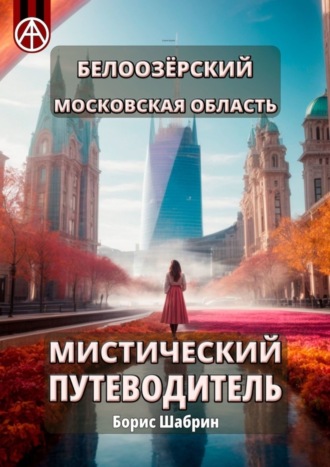 Борис Шабрин, Белоозёрский. Московская область. Мистический путеводитель