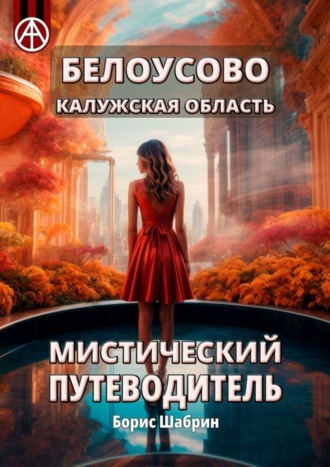 Борис Шабрин, Белоусово Калужская область. Мистический путеводитель