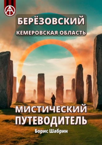 Борис Шабрин, Берёзовский. Кемеровская область. Мистический путеводитель