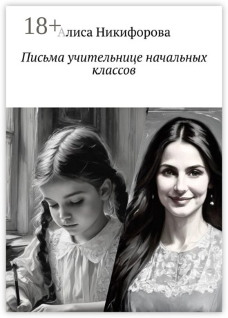 Письма учительнице начальных классов Алиса Никифорова, Письма учительнице начальных классов