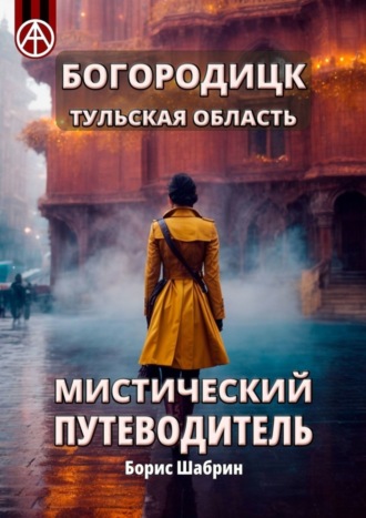 Борис Шабрин, Богородицк. Тульская область. Мистический путеводитель