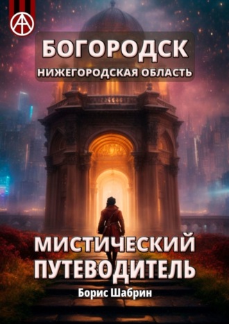 Борис Шабрин, Богородск. Нижегородская область. Мистический путеводитель