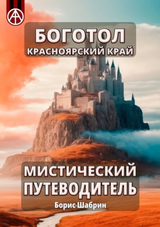 Борис Шабрин, Боготол. Красноярский край. Мистический путеводитель