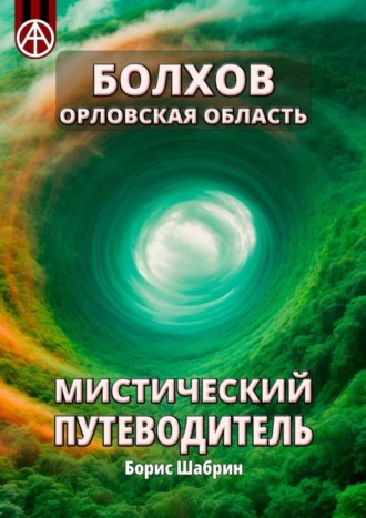 Борис Шабрин, Болхов. Орловская область. Мистический путеводитель