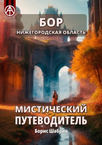 Борис Шабрин, Бор. Нижегородская область. Мистический путеводитель