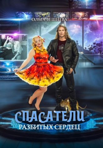 Спасатели разбитых сердец Ольга Вешнева, Спасатели разбитых сердец