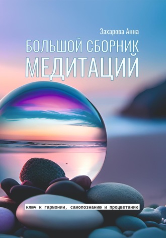 Анна Захарова, Большой сборник медитаций