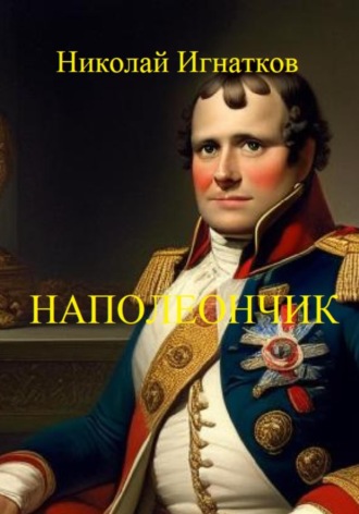 Николай Игнатков, Наполеончик