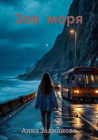 Зов моря Дарина Бьянко, Зов моря