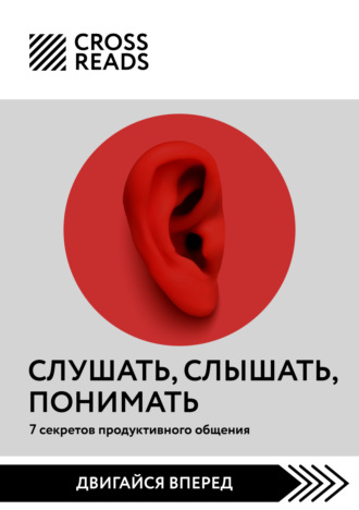 Коллектив авторов, Саммари книги «Слушать, слышать, понимать. 7 секретов продуктивного общения»