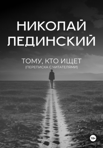 Николай Лединский, Тому, кто ищет (переписка с читателями)