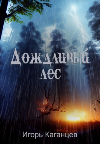 Игорь Каганцев, Дождливый лес
