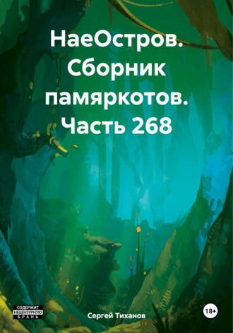 НаеОстров. Сборник памяркотов. Часть 268 Сергей Тиханов, НаеОстров. Сборник памяркотов. Часть 268
