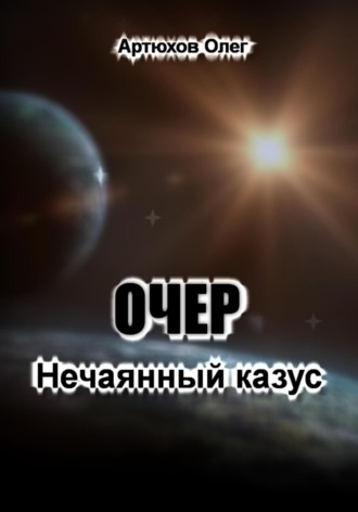 Очер. Нечаянный казус Олег Артюхов, Очер. Нечаянный казус