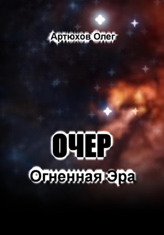 Очер. Огненная Эра Олег Артюхов, Очер. Огненная Эра