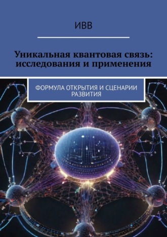 ИВВ, Уникальная квантовая связь: исследования и применения. Формула открытия и сценарии развития