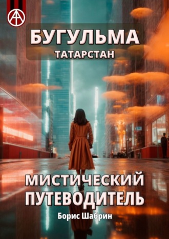 Борис Шабрин, Бугульма. Татарстан. Мистический путеводитель